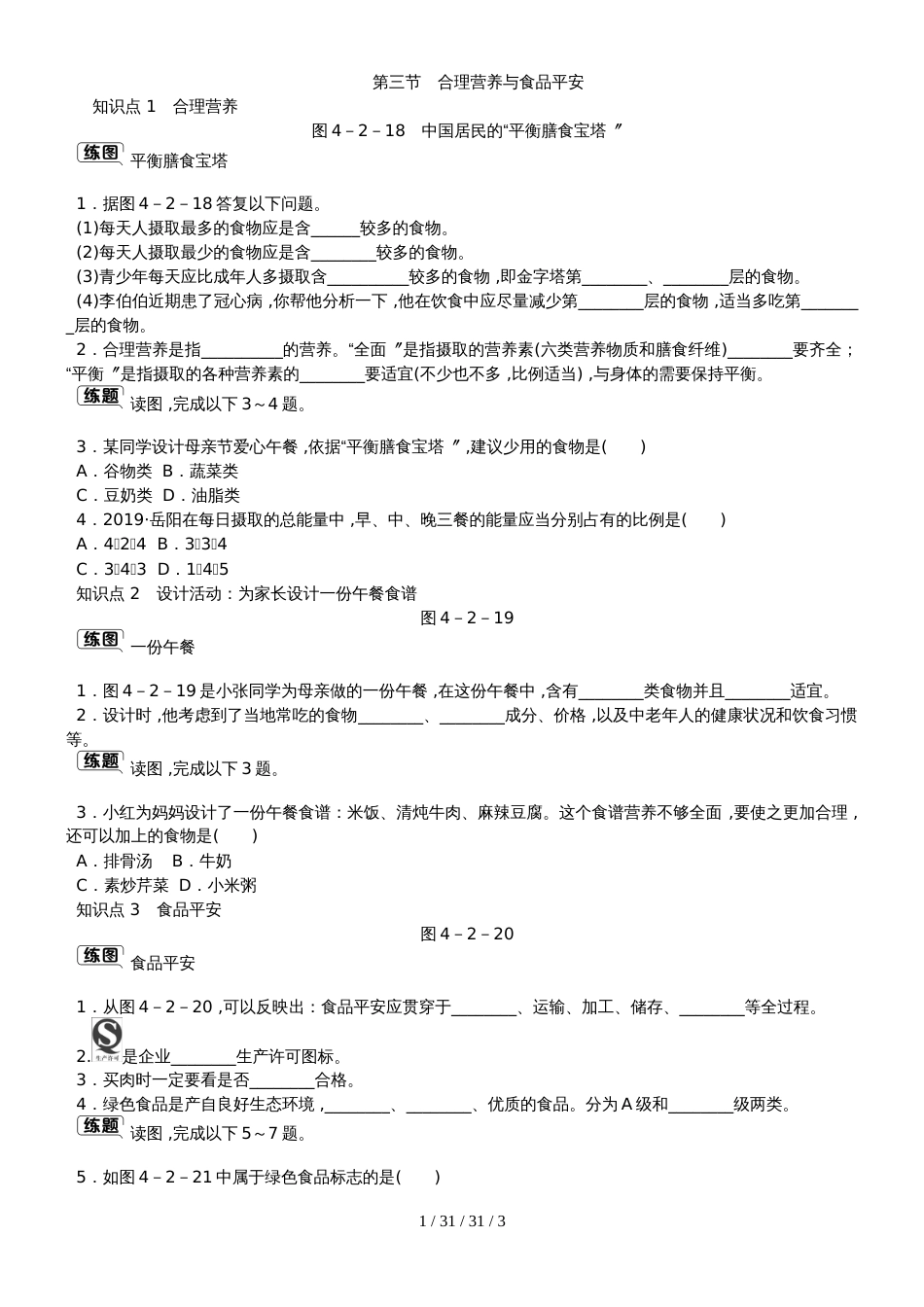 第二章第三节　合理营养与食品安全_第1页