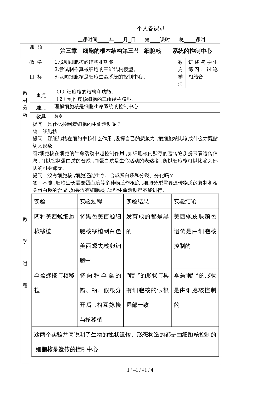 必修一第三章第3节 细胞核系统的控制中心教案_第1页