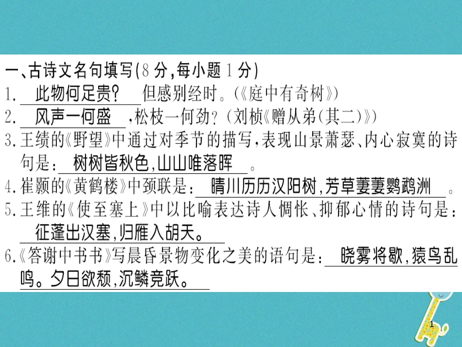 八年级语文上册专题复习一习题课件新人教版20180731162 (32)_第1页
