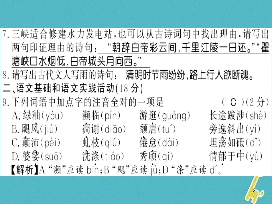 八年级语文上册专题复习一习题课件新人教版20180731162 (32)_第2页