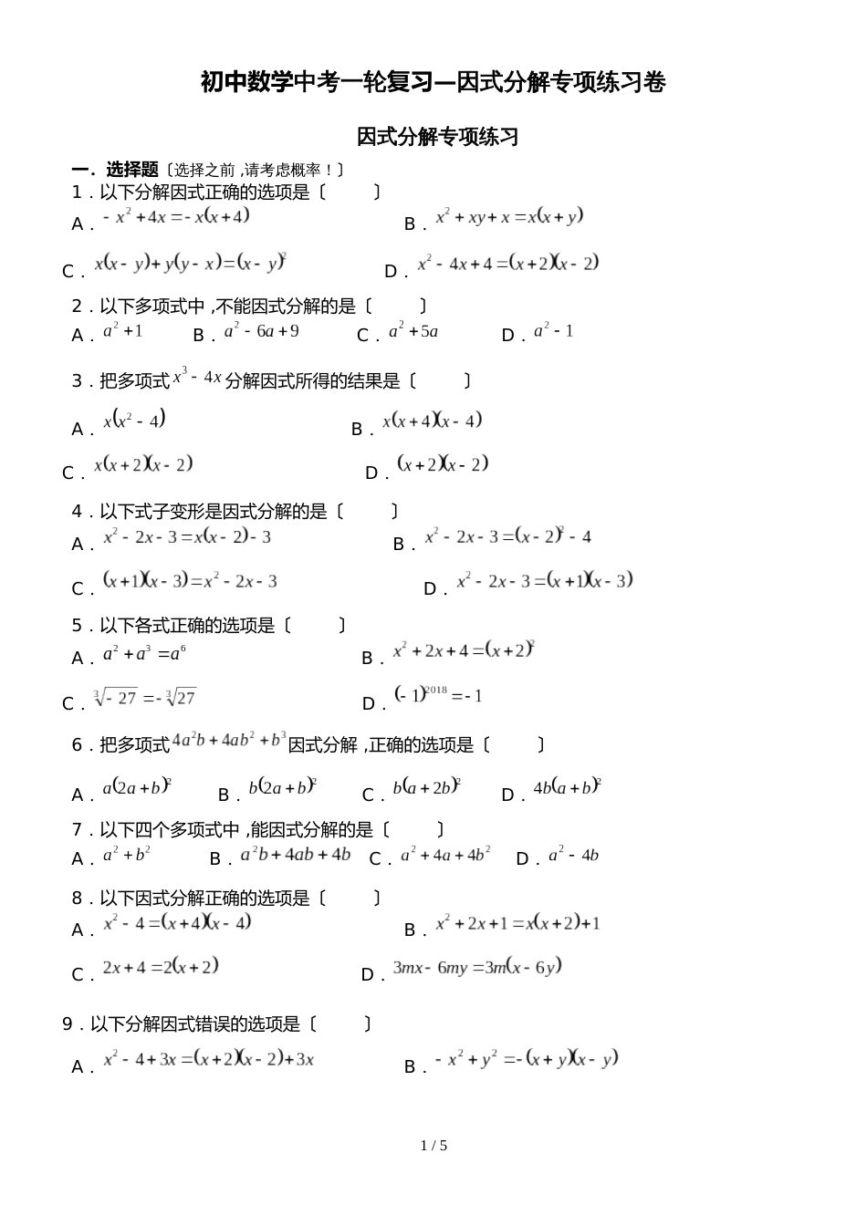初中数学中考一轮复习因式分解专项练习卷（无答案）_第1页