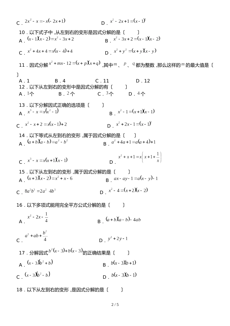 初中数学中考一轮复习因式分解专项练习卷（无答案）_第2页