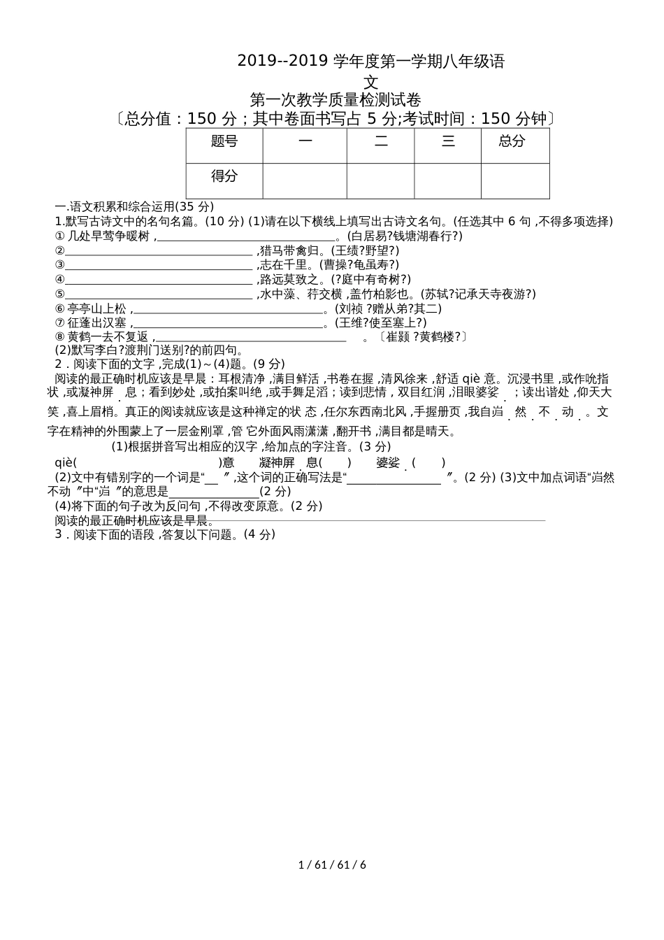 安徽省阜南县王店晨阳双语学校八年级语文上册第一次月考试卷_第1页