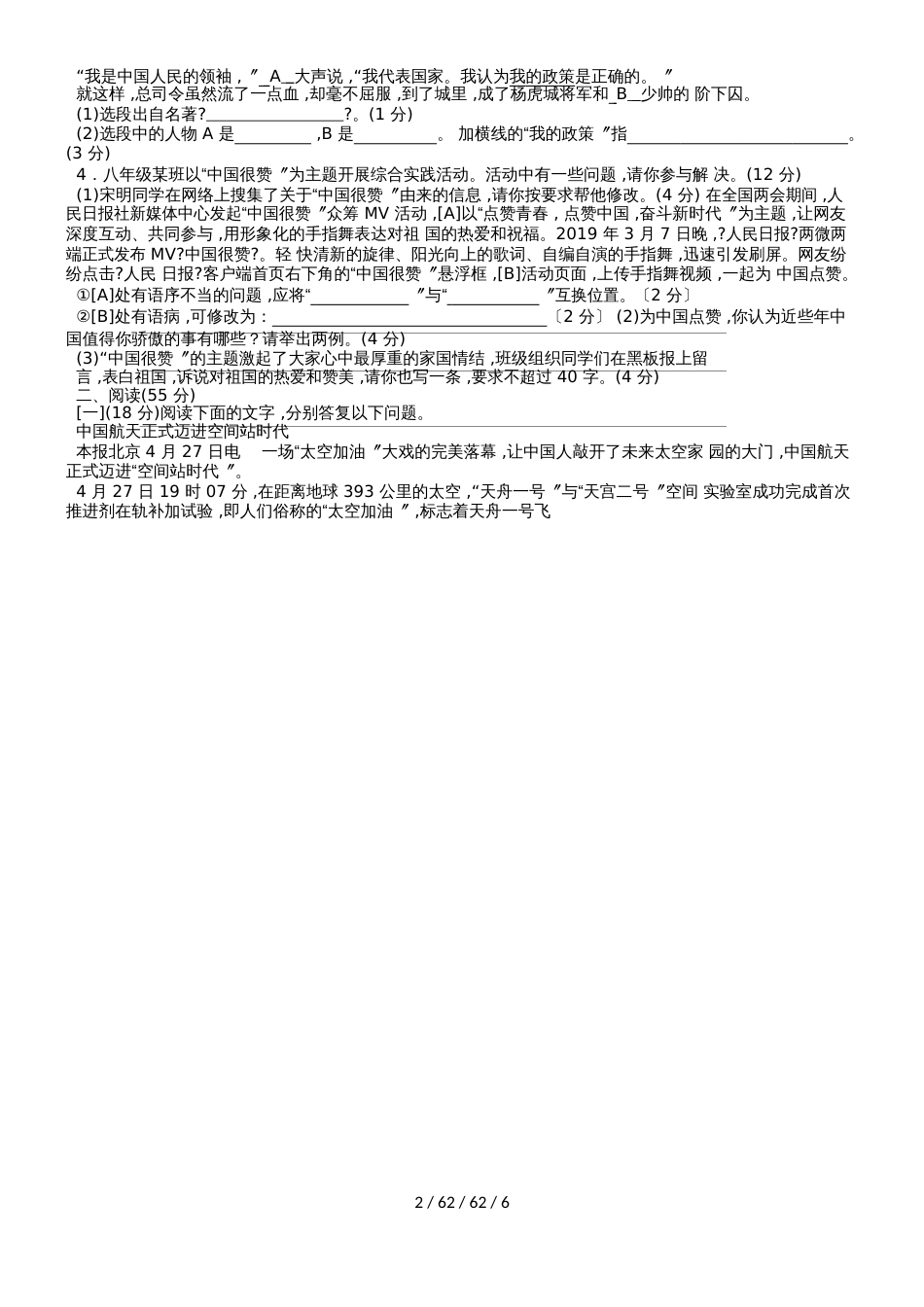 安徽省阜南县王店晨阳双语学校八年级语文上册第一次月考试卷_第2页