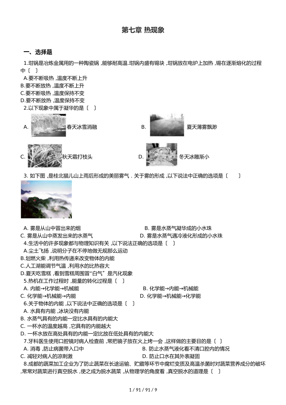 北师大版（北京）八年级全册物理 第七章 热现象 单元巩固训练题_第1页