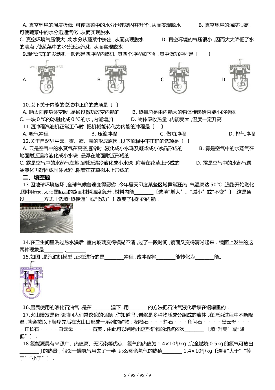 北师大版（北京）八年级全册物理 第七章 热现象 单元巩固训练题_第2页