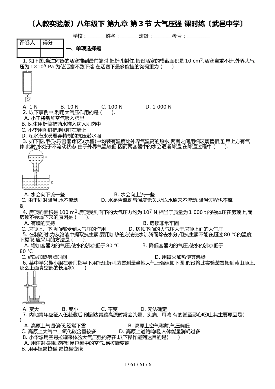 （人教实验版）八年级下 第九章 第3节 大气压强 课时练_第1页