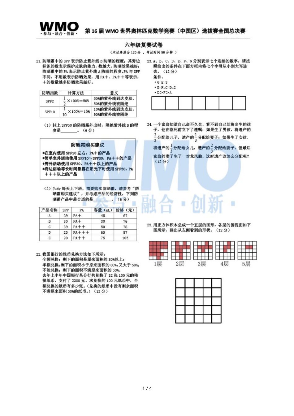 第16届WMO世奥赛全国赛6年级总决赛复赛数学试卷_第1页