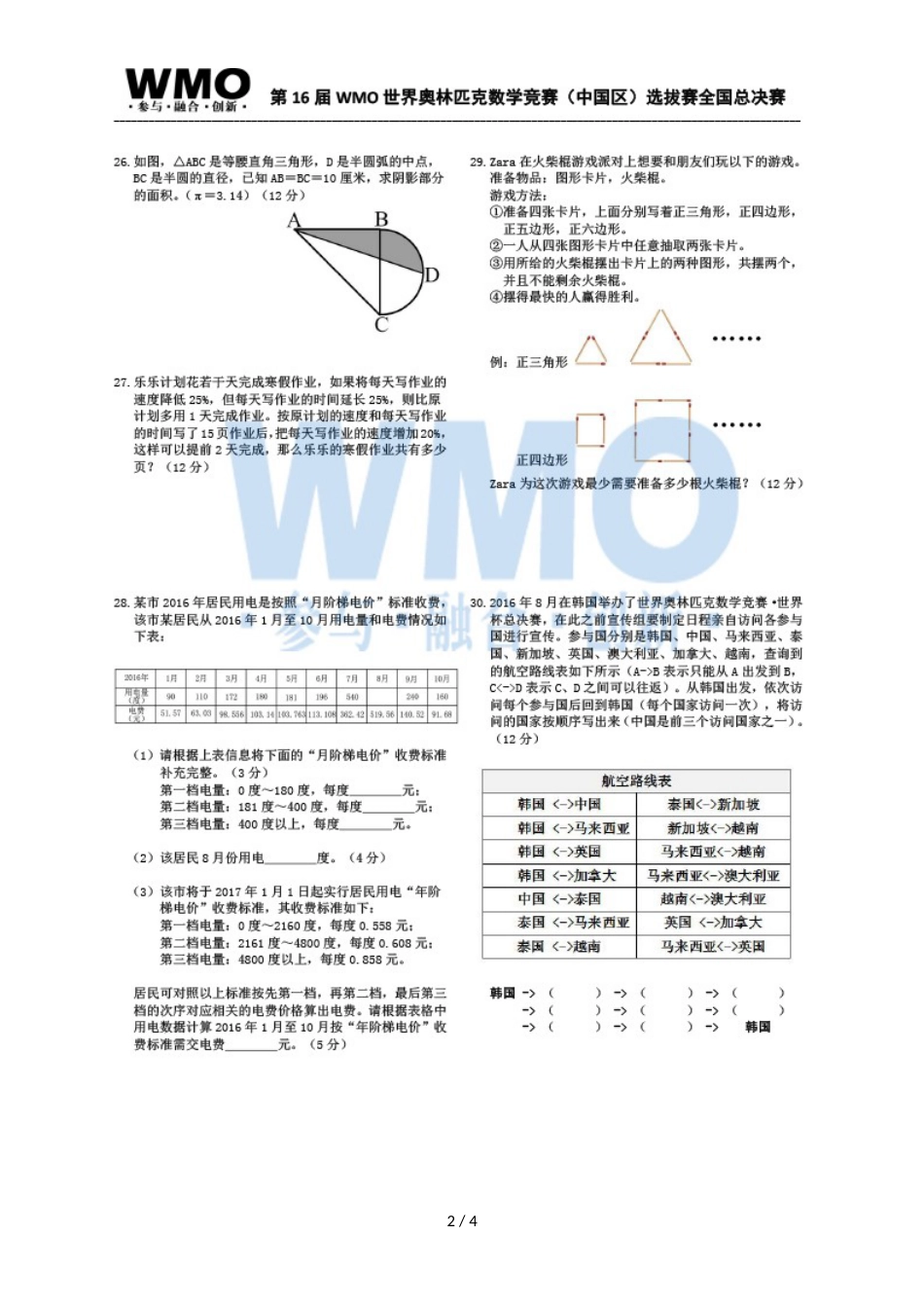 第16届WMO世奥赛全国赛6年级总决赛复赛数学试卷_第2页