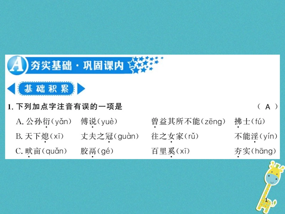 八年级语文上册专题复习一习题课件新人教版20180731162 (10)_第1页