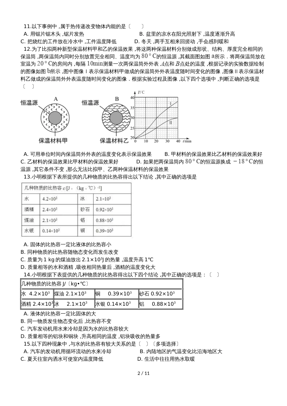 初中物理第十三章内能单元测试卷（含解析）_第2页