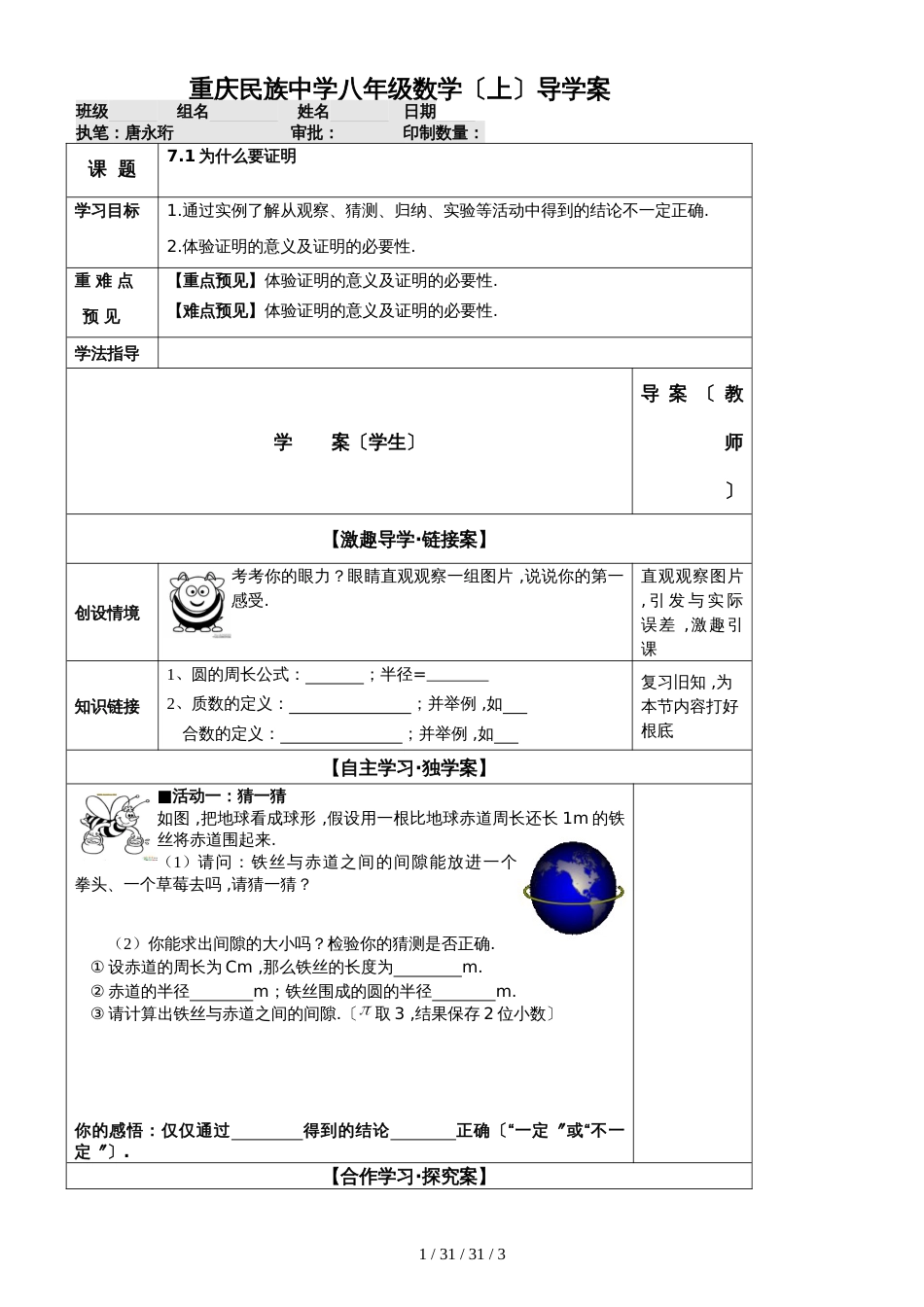 北师大版八年级上册 7.1《为什么要证明》学案_第1页