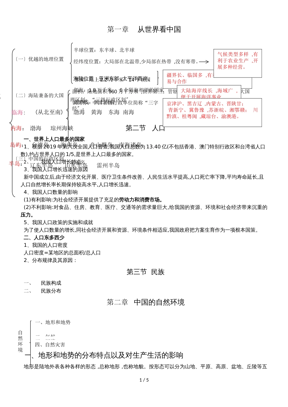 八年级上册人教版地理期末复习_第1页