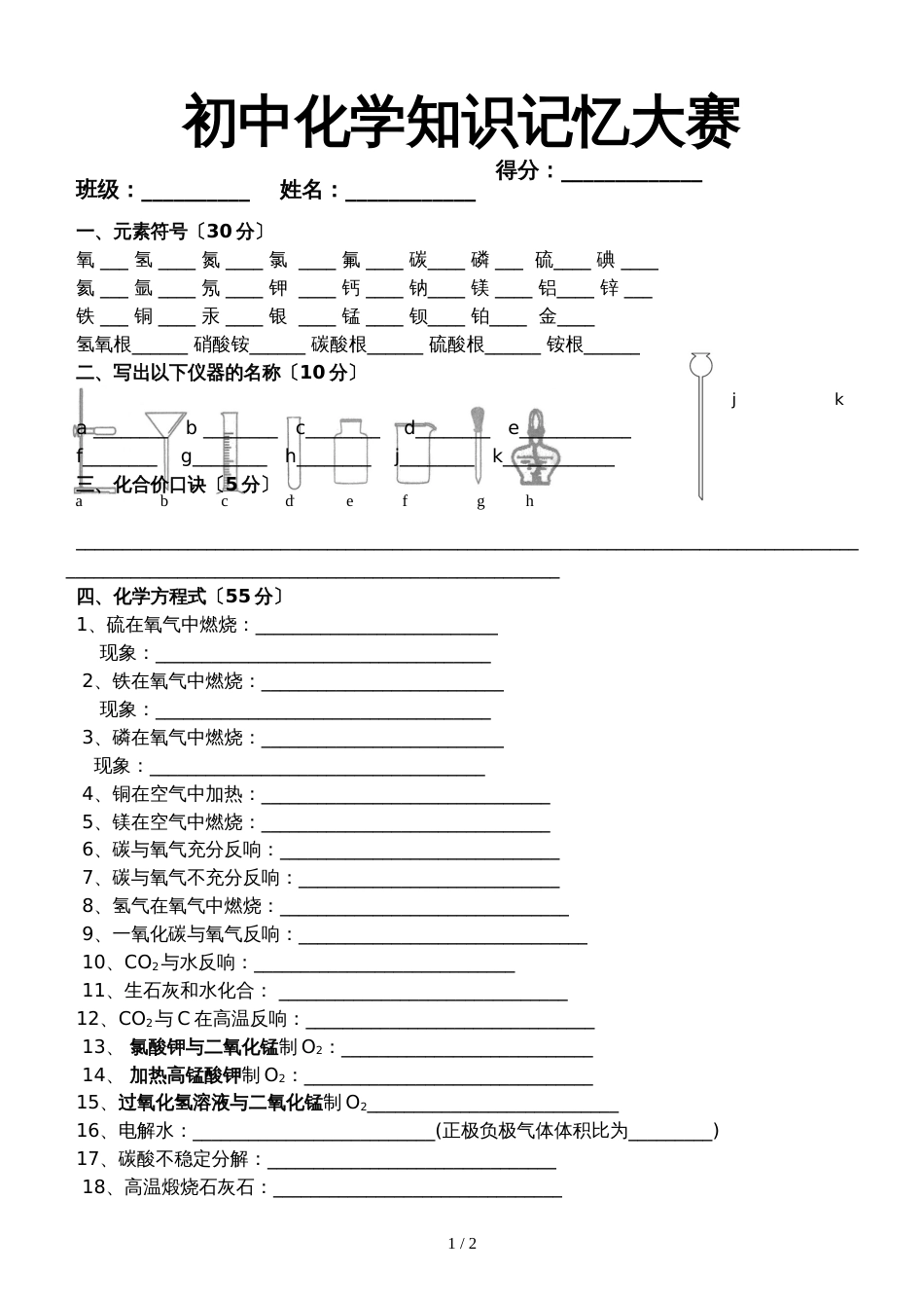 初中化学知识记忆大赛（无答案）_第1页