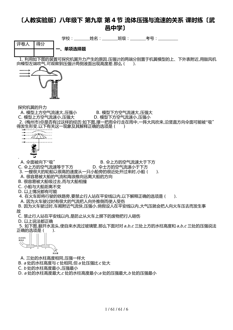 （人教实验版）八年级下 第九章 第4节 流体压强与流速的关系 课时练_第1页