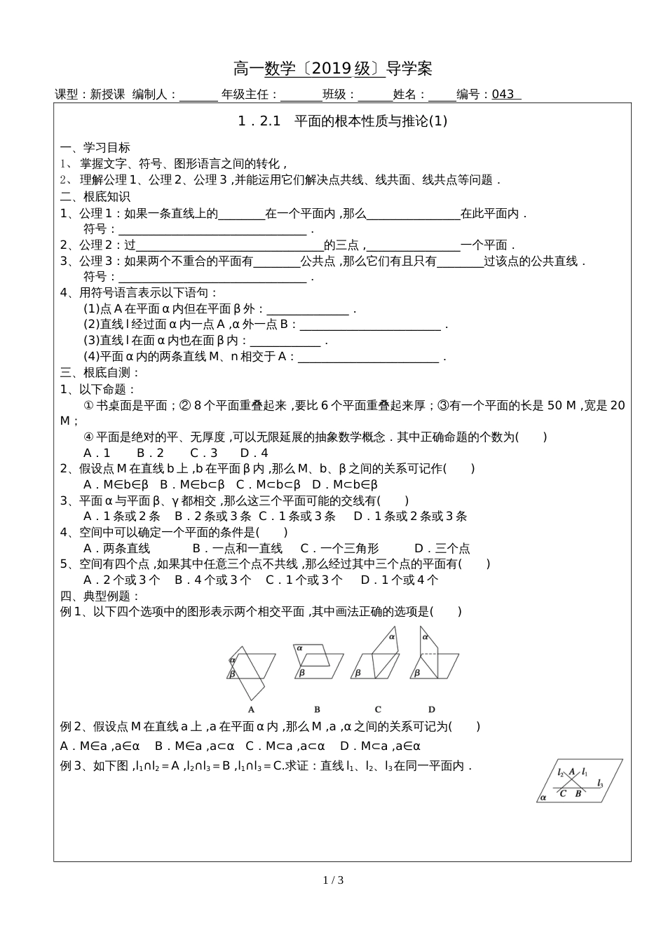0431．2.1　平面的基本性质与推论(1)_第1页
