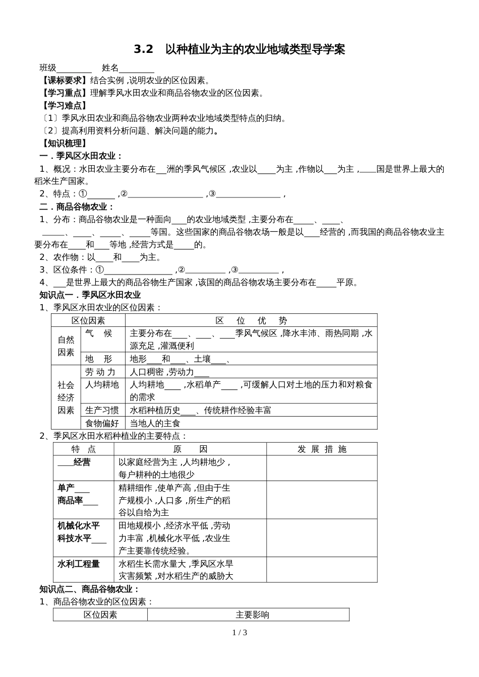 3.2 以种植业为主的农业地域类型导学案_第1页