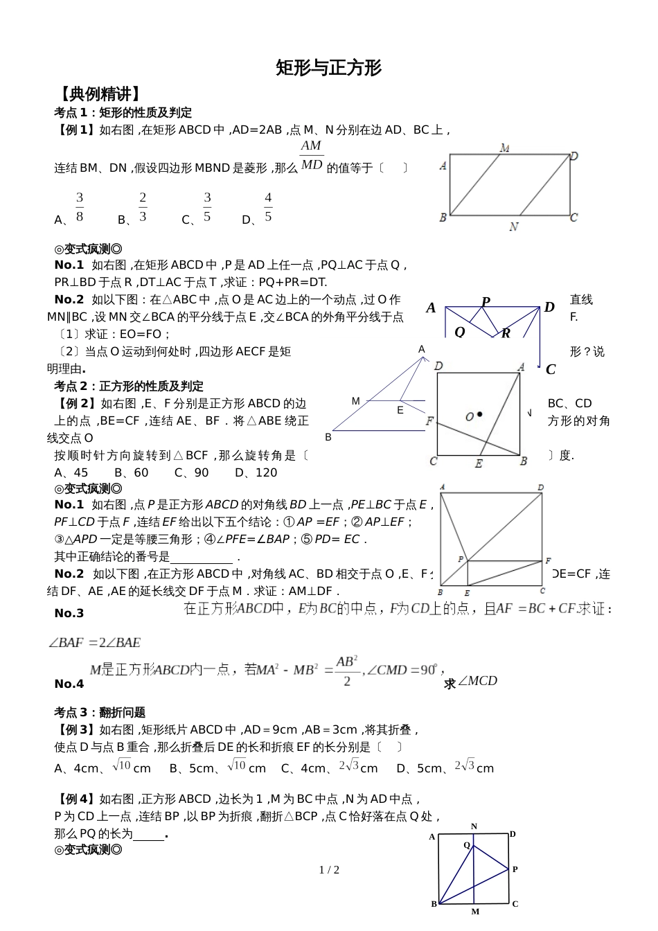 北师大九年级（上）第一章：矩形与正方形能力提升训练（无答案）_第1页