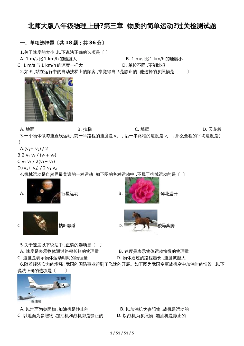 北师大版八年级物理上册《第三章  物质的简单运动》过关检测试题_第1页