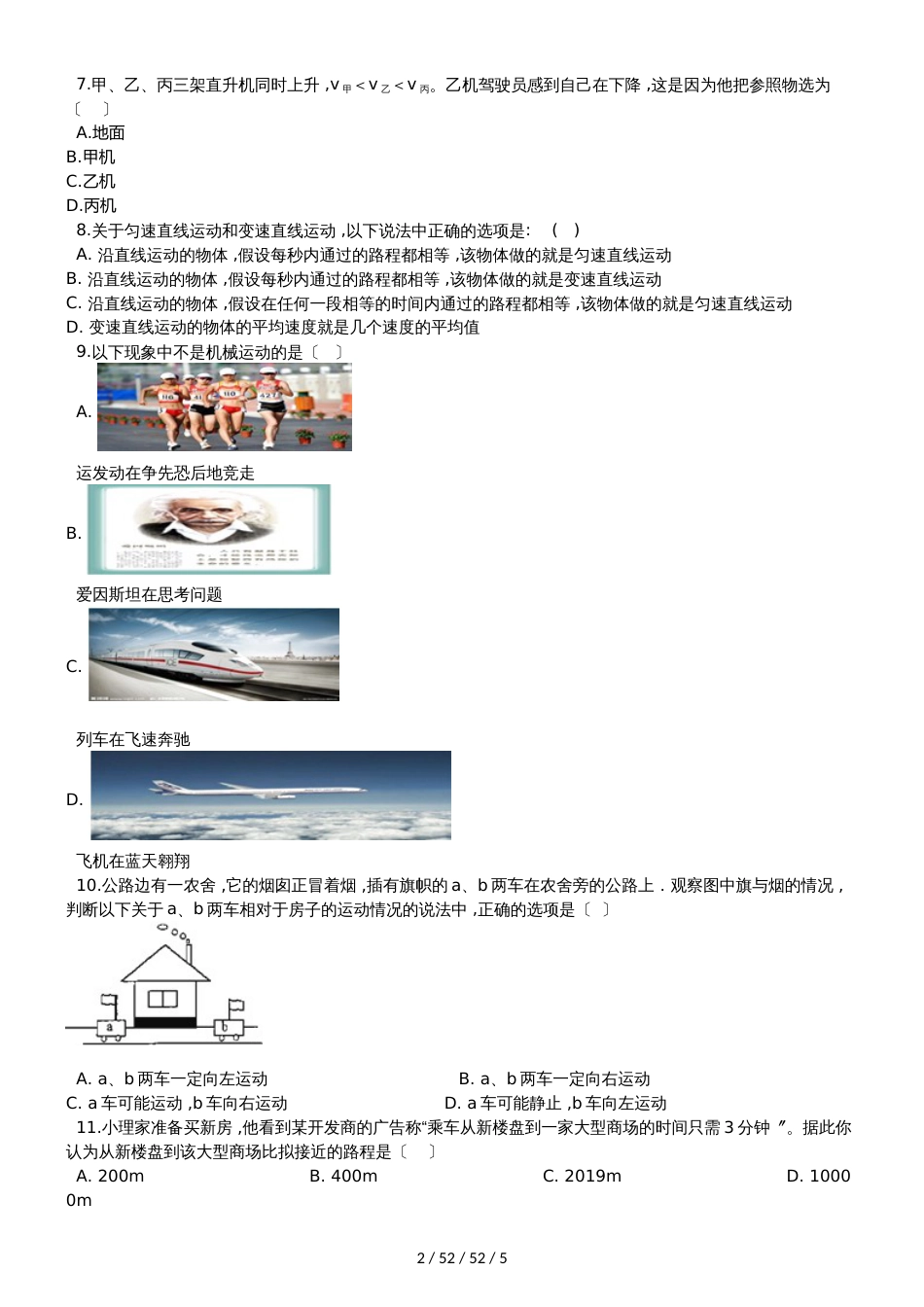 北师大版八年级物理上册《第三章  物质的简单运动》过关检测试题_第2页