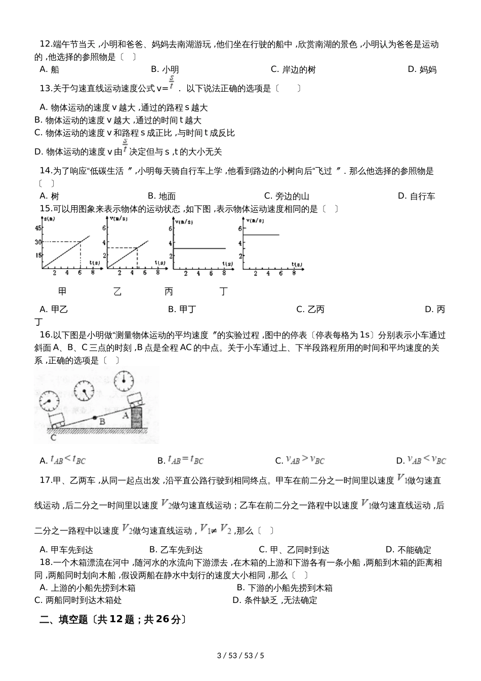 北师大版八年级物理上册《第三章  物质的简单运动》过关检测试题_第3页