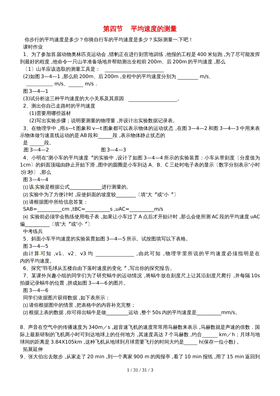 八年级物理上册第三章第四节平均速度的测量同步作业新版北师大版_35_第1页