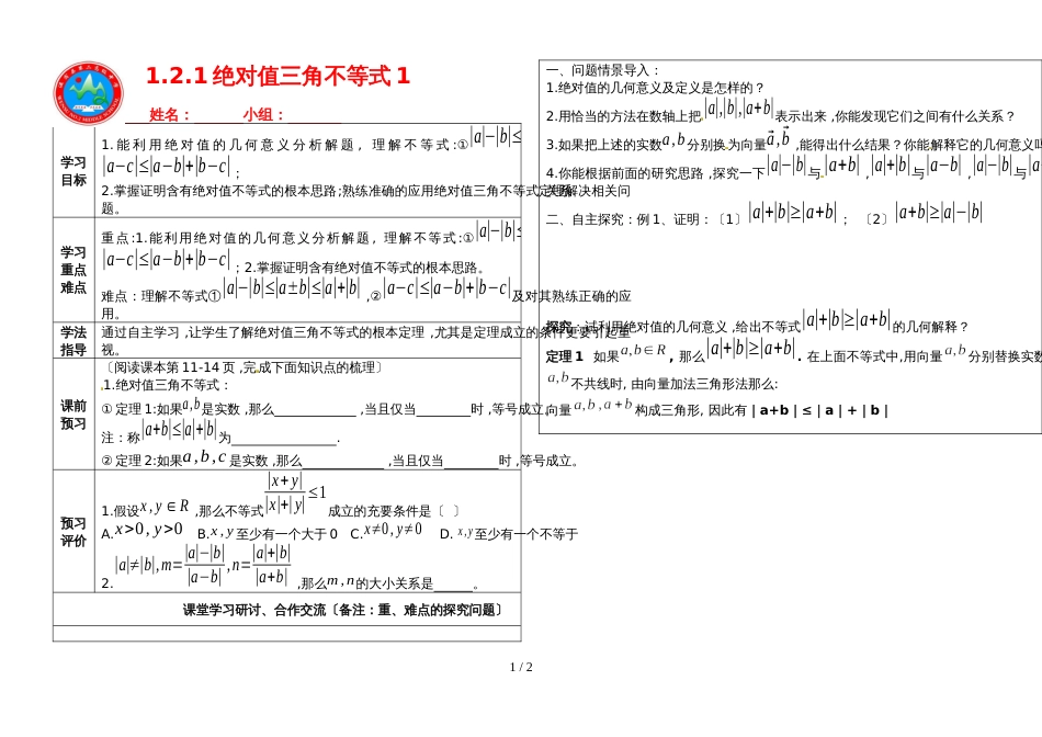 06易海明：高中数学选修45 1.2.1绝对值三角不等式1_第1页