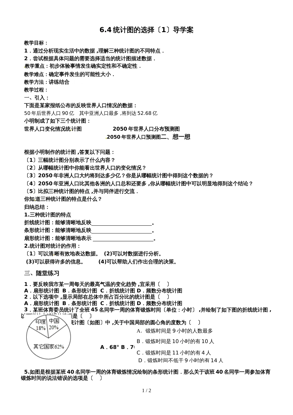 北师大版数学七上6.4《统计图的选择（1）》  导学案（无答案）_第1页