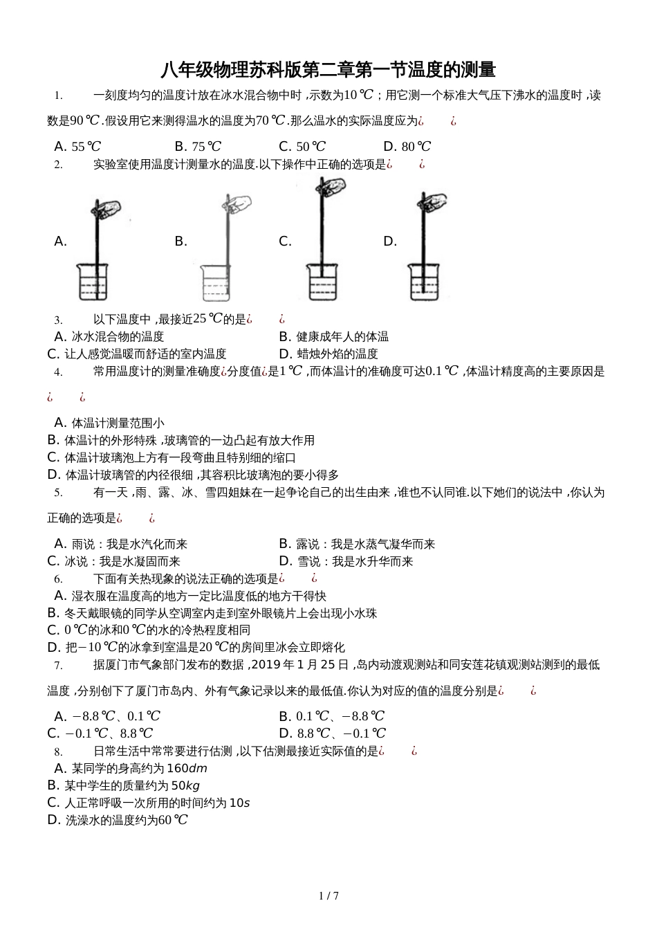 八年级物理苏科版　第二章　第一节　物质的三态　温度的测量　习题_第1页