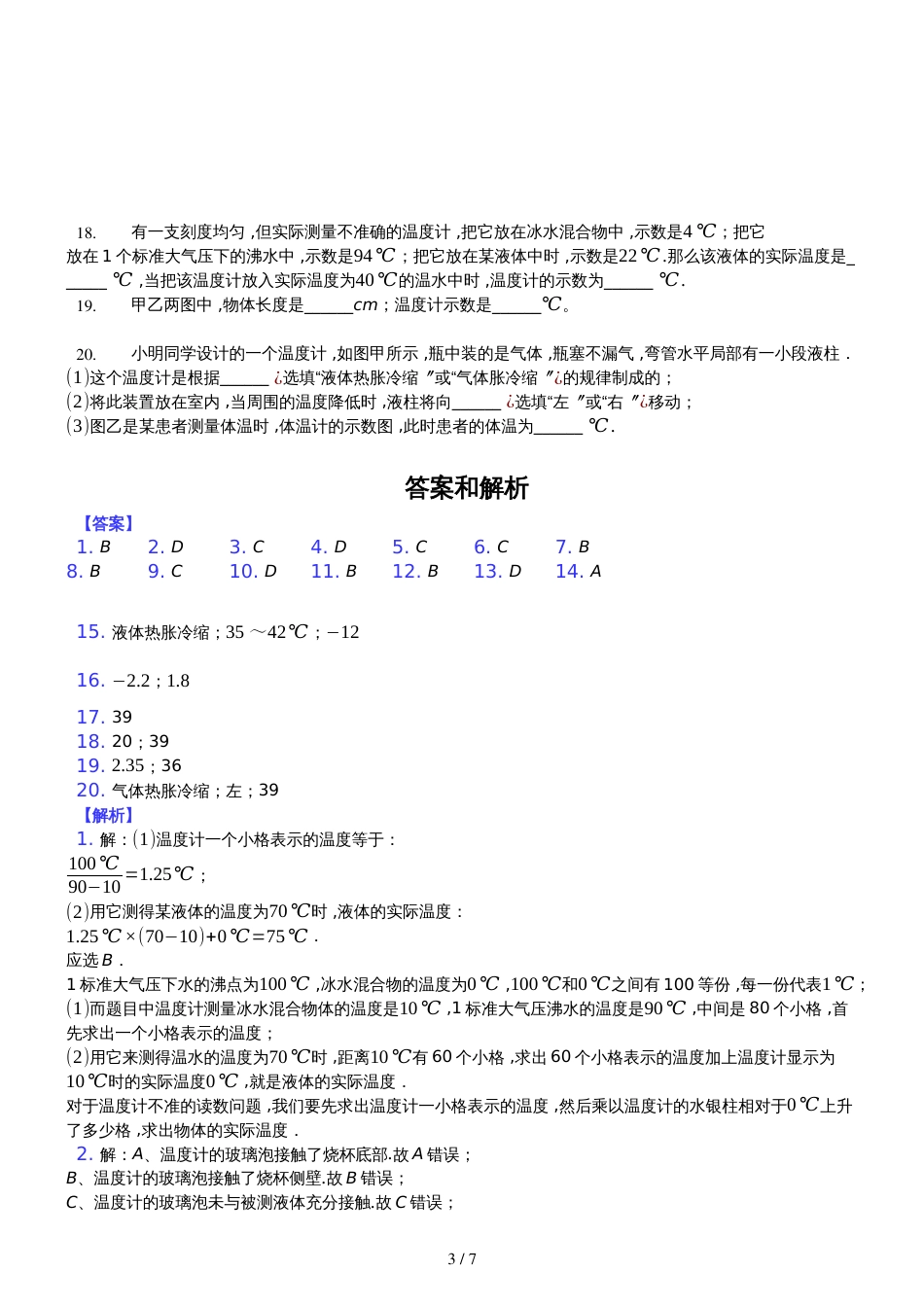 八年级物理苏科版　第二章　第一节　物质的三态　温度的测量　习题_第3页