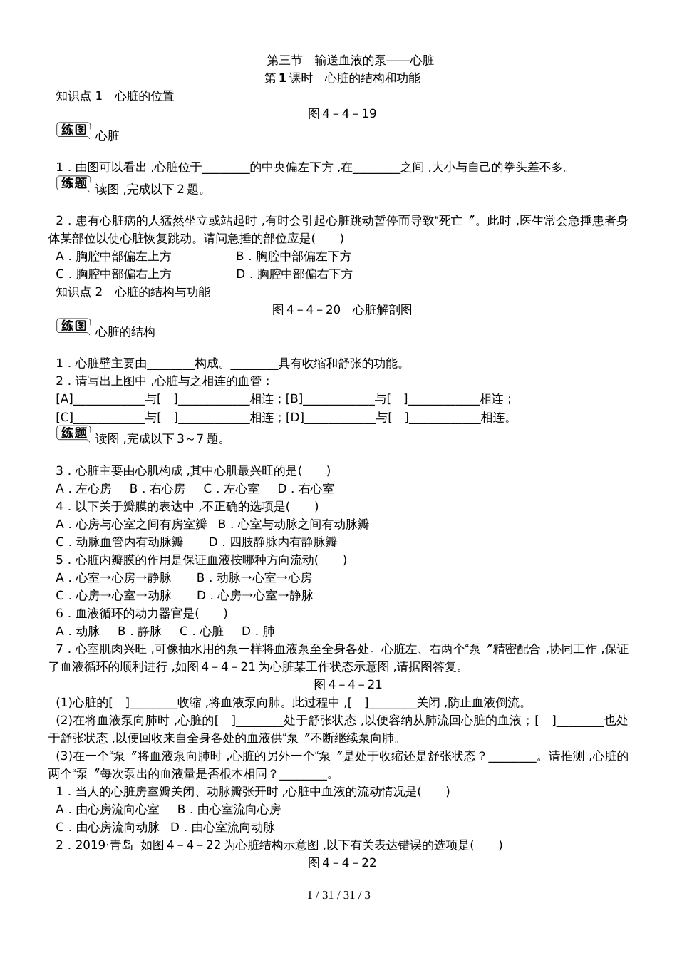 第四章第三节　第1课时　心脏的结构和功能(1)_第1页