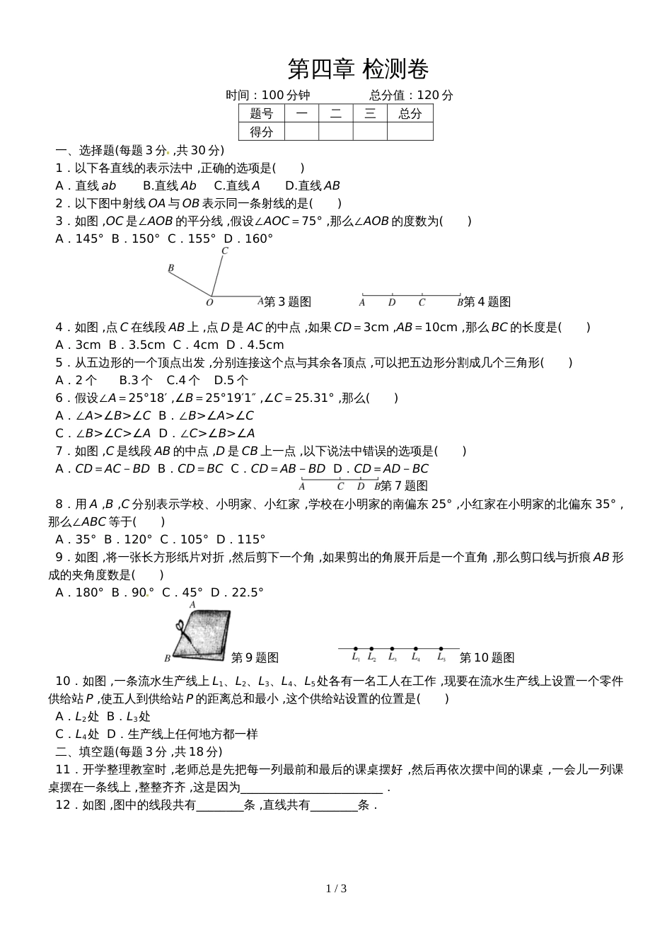北师大版数学七年级上册单元测试题（含答案）第四章检测卷_第1页