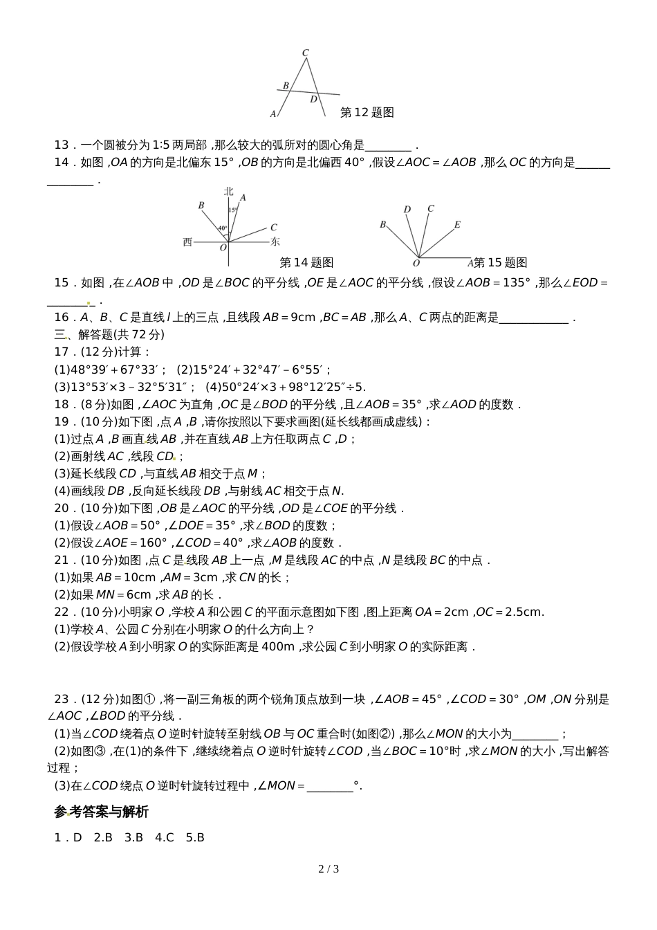 北师大版数学七年级上册单元测试题（含答案）第四章检测卷_第2页