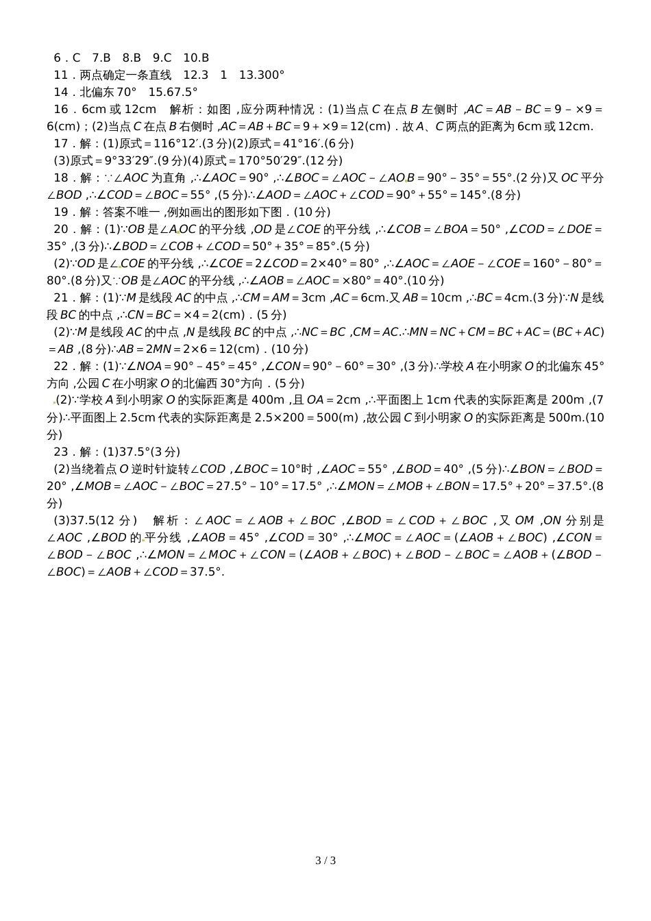 北师大版数学七年级上册单元测试题（含答案）第四章检测卷_第3页