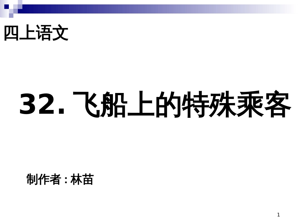 （人教新课标版）四年级语文上册 第32课《飞船上的特殊乘客》课件（共11张PPT）_第1页