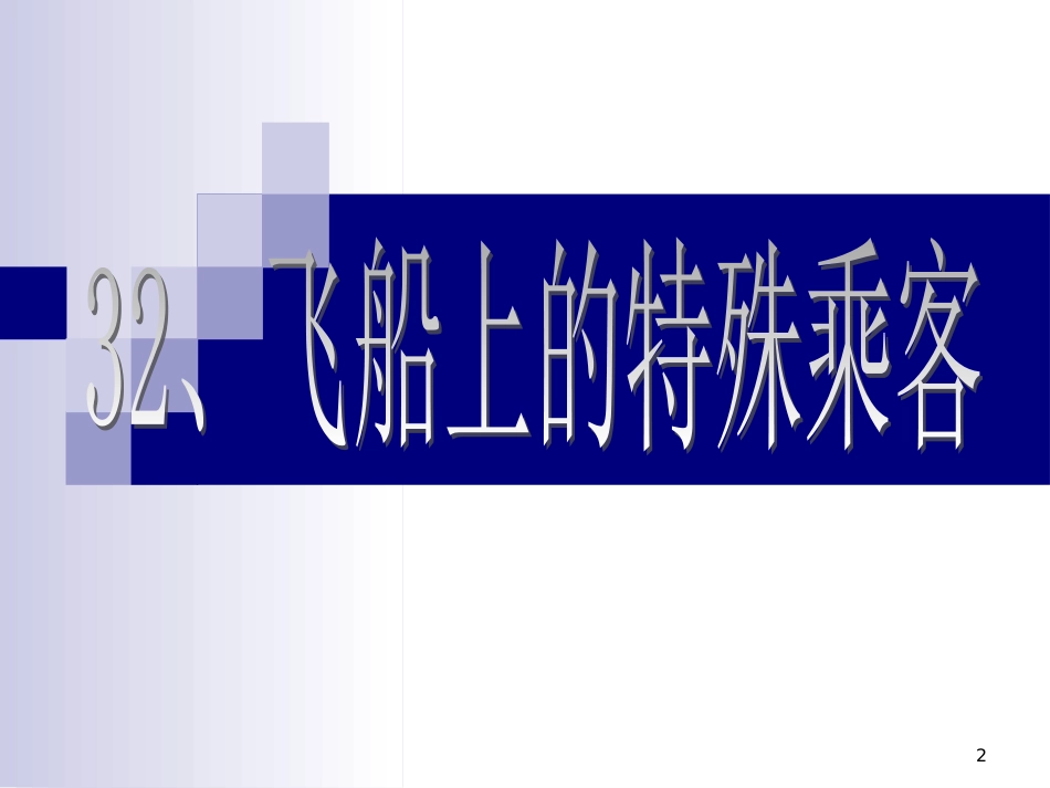 （人教新课标版）四年级语文上册 第32课《飞船上的特殊乘客》课件（共11张PPT）_第2页