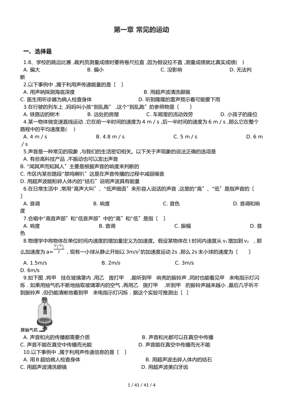 北师大版（北京）八年级全册物理 第一章 常见的运动 章末练习题_第1页