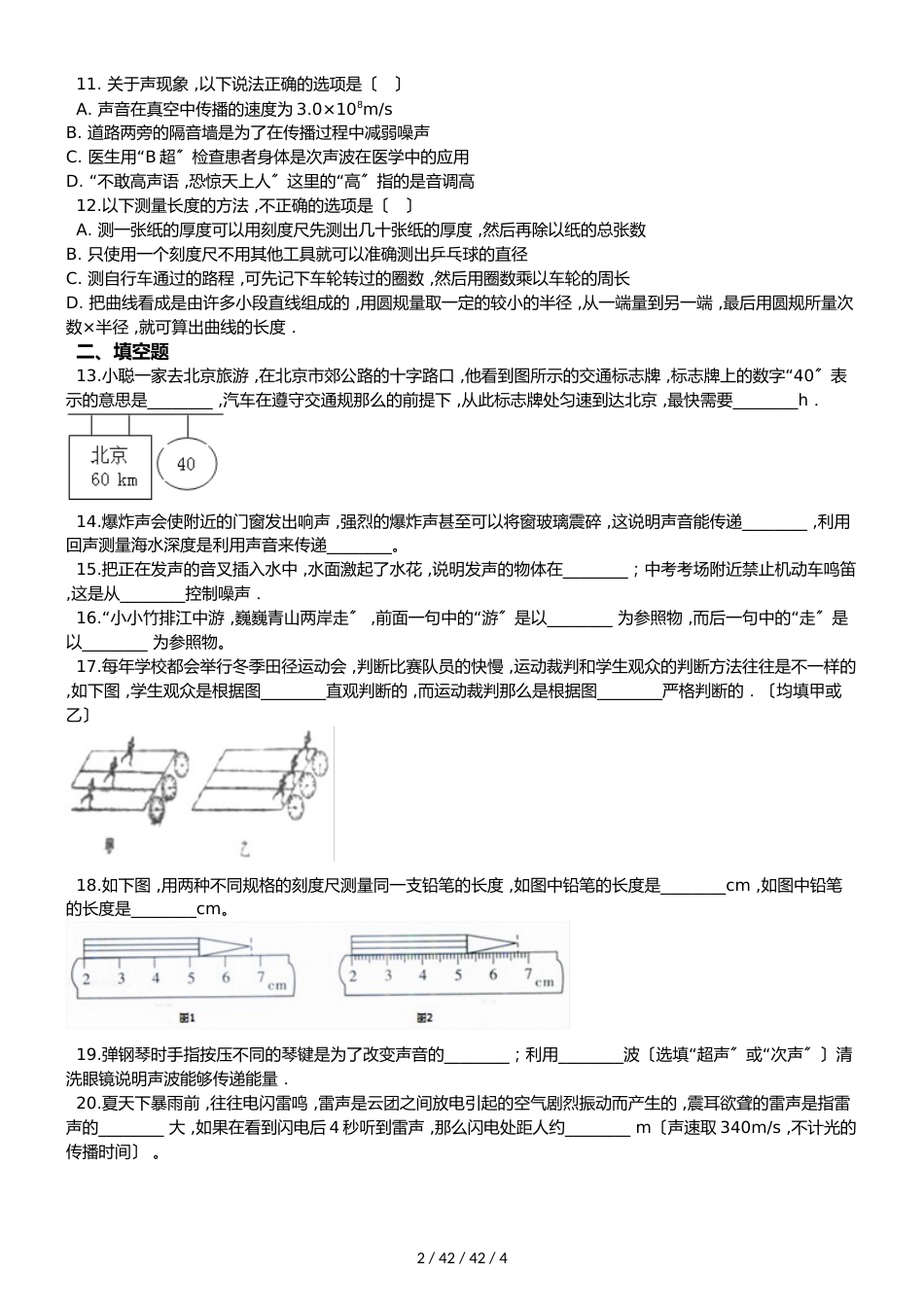 北师大版（北京）八年级全册物理 第一章 常见的运动 章末练习题_第2页