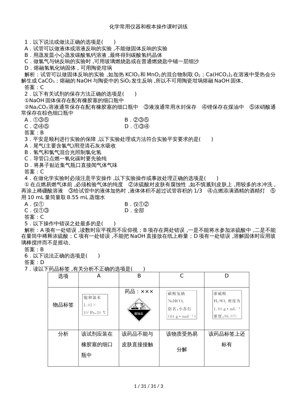 （人教版）2019年化学一轮复习 氮及其化合物课时训练化学常用仪器和基本操作课时训练（教师版）_第1页