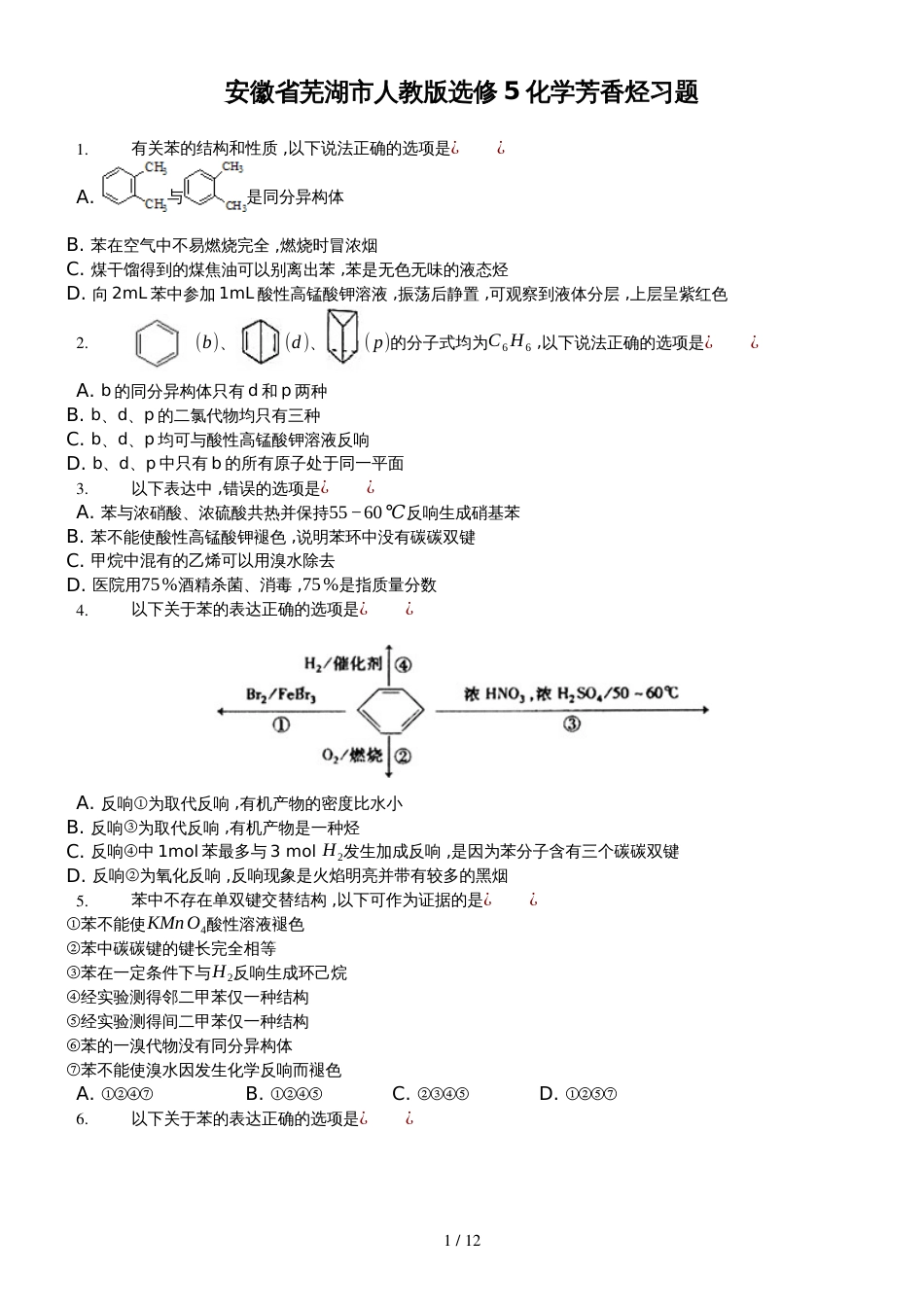 安徽省芜湖市人教版选修5化学芳香烃习题_第1页