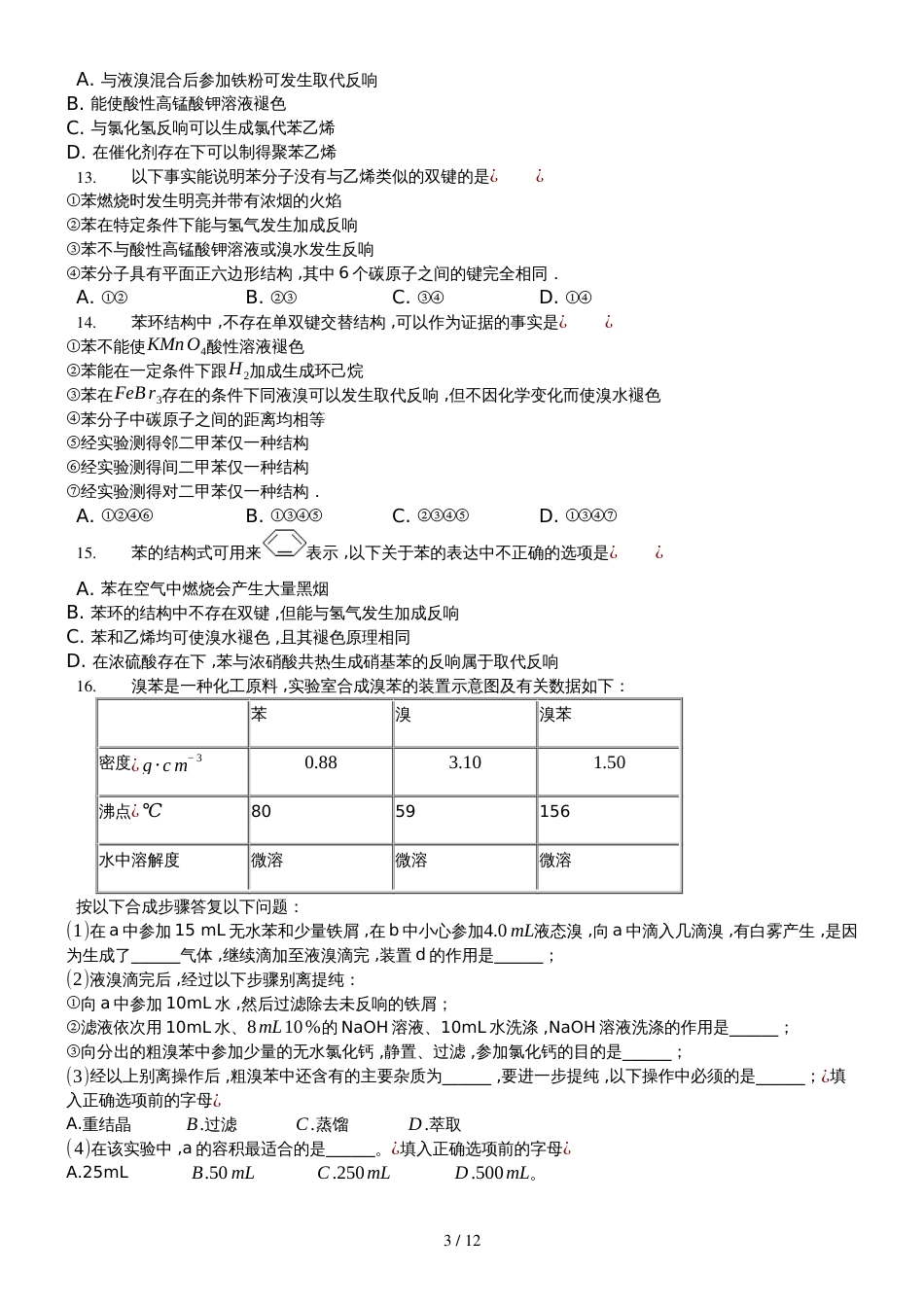 安徽省芜湖市人教版选修5化学芳香烃习题_第3页