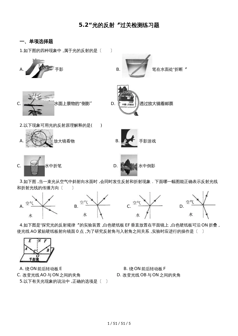 北师大版八年级物理上册：5.2“光的反射”过关检测练习题_第1页