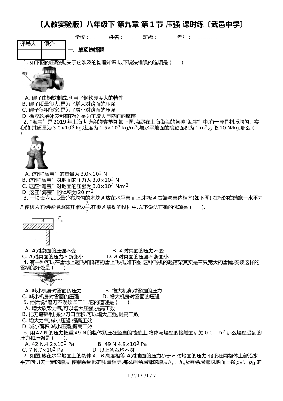 （人教实验版）八年级下 第九章 第1节 压强 课时练_第1页