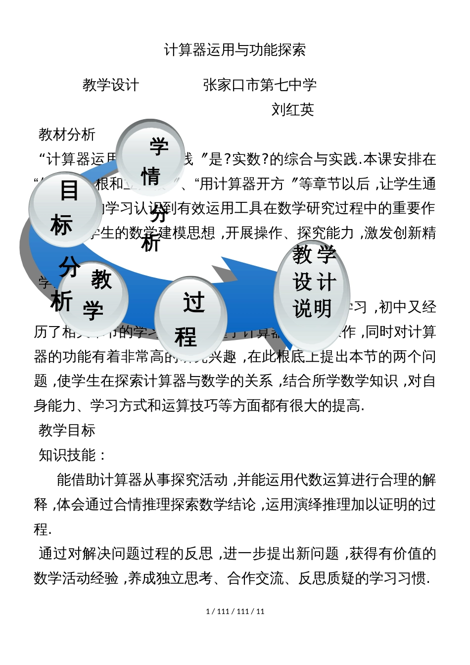 北师大版数学八年级上册 综合与实践《计算器运用与功能探索》 教学设计_第1页