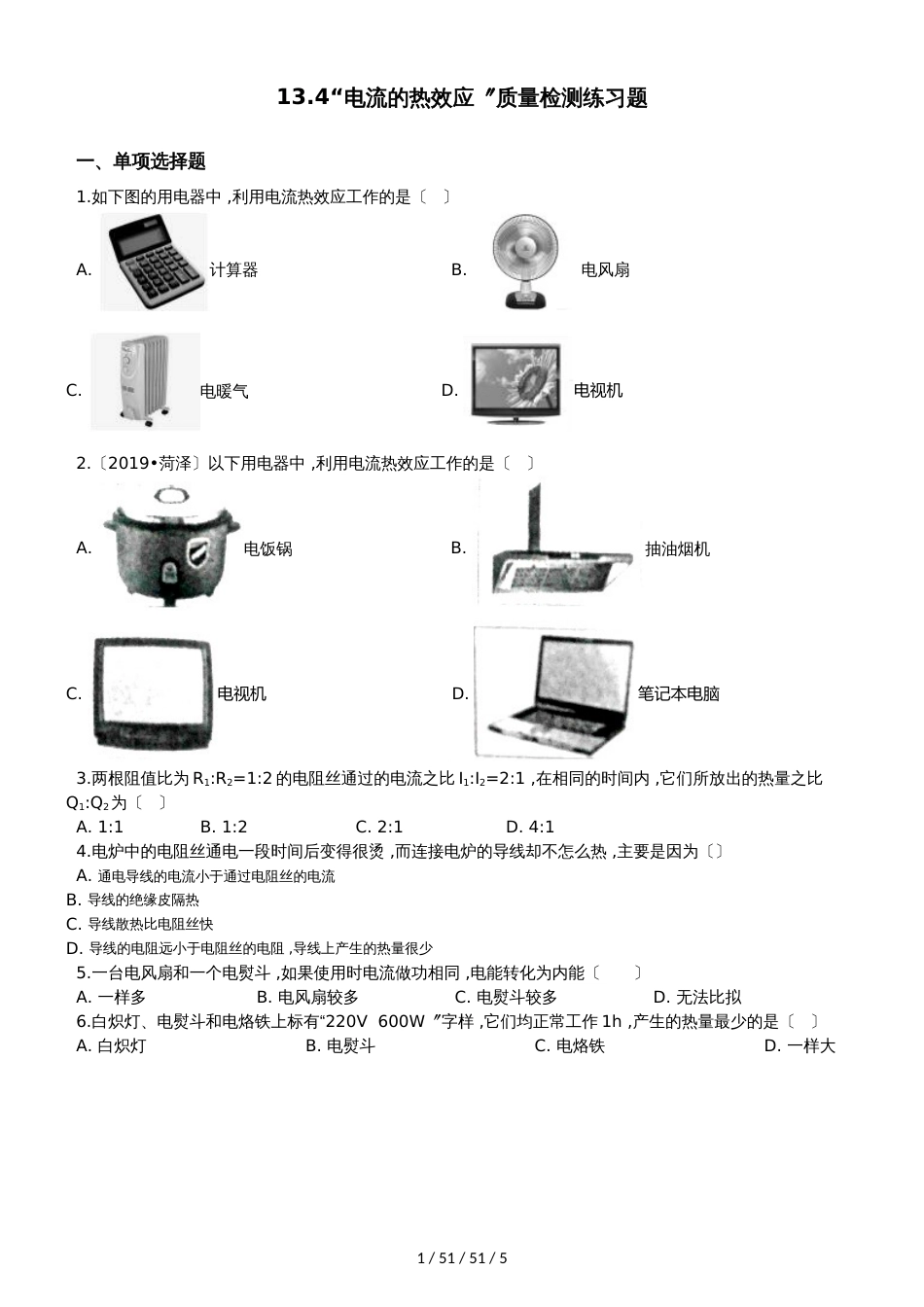 北师大版九年级物理全册：13.4“电流的热效应”质量检测练习题_第1页