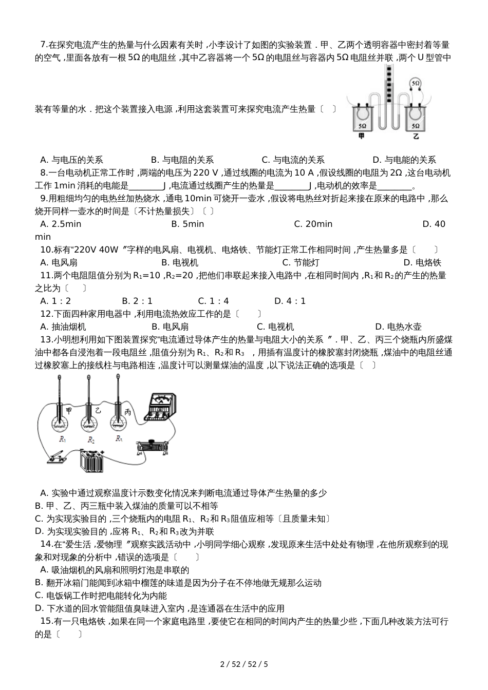 北师大版九年级物理全册：13.4“电流的热效应”质量检测练习题_第2页