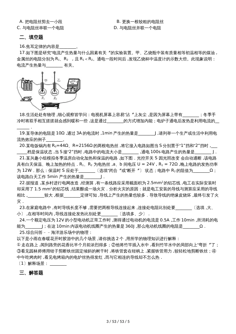 北师大版九年级物理全册：13.4“电流的热效应”质量检测练习题_第3页