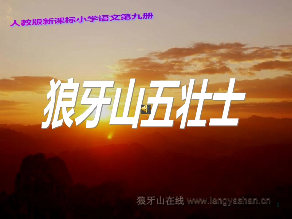 （人教版）语文五年级上册 狼牙山五壮士  课件 2_第1页