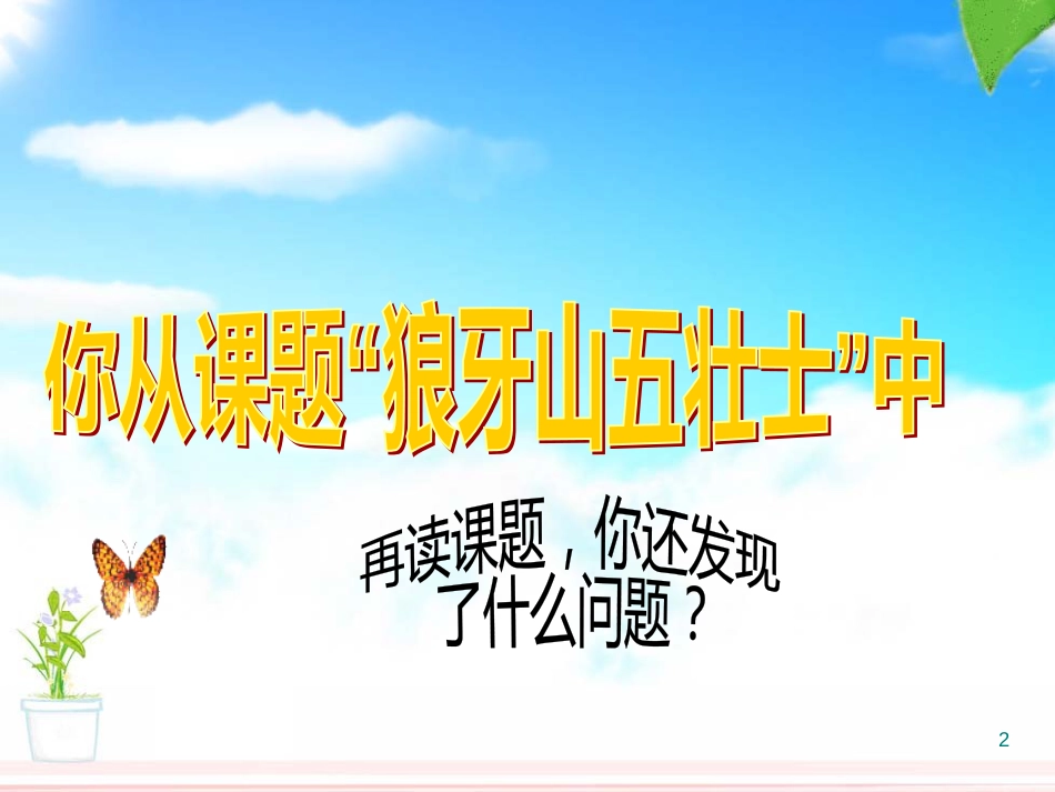 （人教版）语文五年级上册 狼牙山五壮士  课件 2_第2页