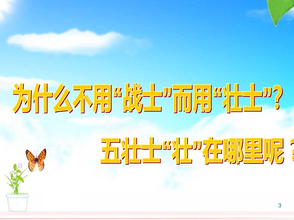 （人教版）语文五年级上册 狼牙山五壮士  课件 2_第3页